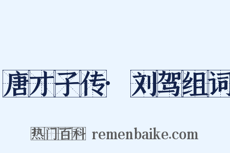 唐才子传·刘驾组词是什么意思的图片